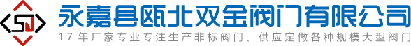 配水閘閥-套筒閥-雙層卸灰閥廠家-永嘉縣甌北雙金閥門有限公司 配水閘閥-套筒閥-雙層卸灰閥廠家-永嘉縣甌北雙金閥門有限公司